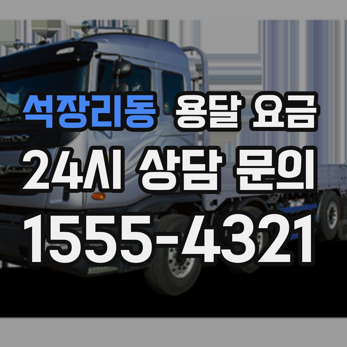 석장리동 용달 요금