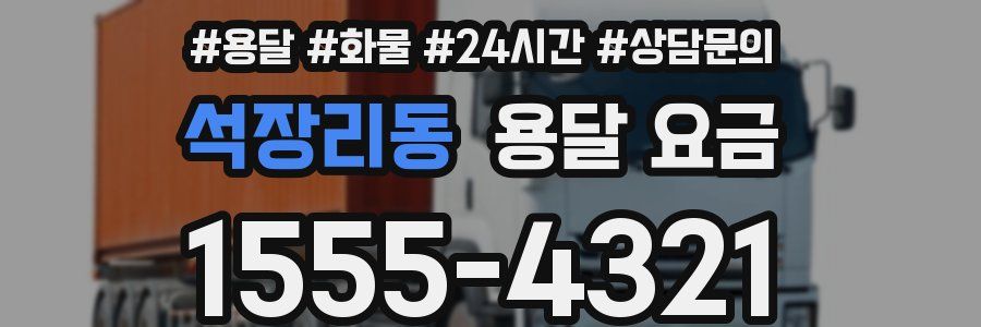 석장리동 용달 요금