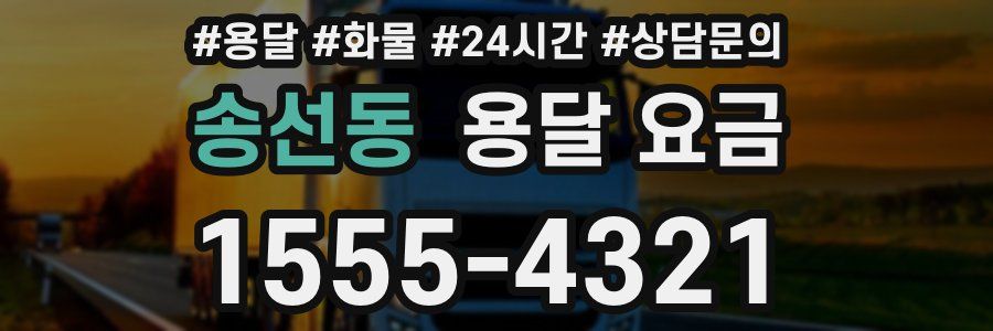 송선동 용달 요금