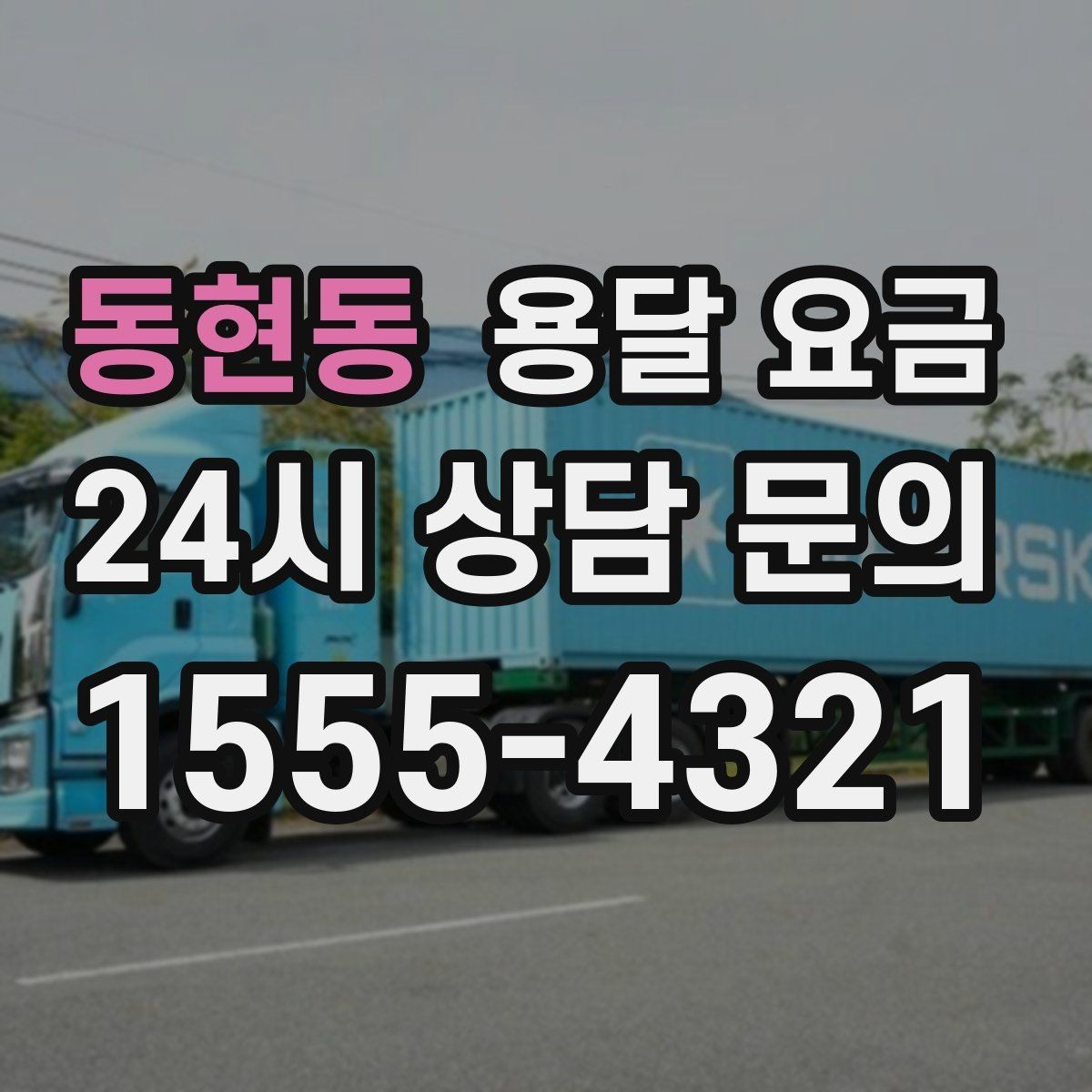 동현동 용달 요금 단순 운송과 작업 포함 차이