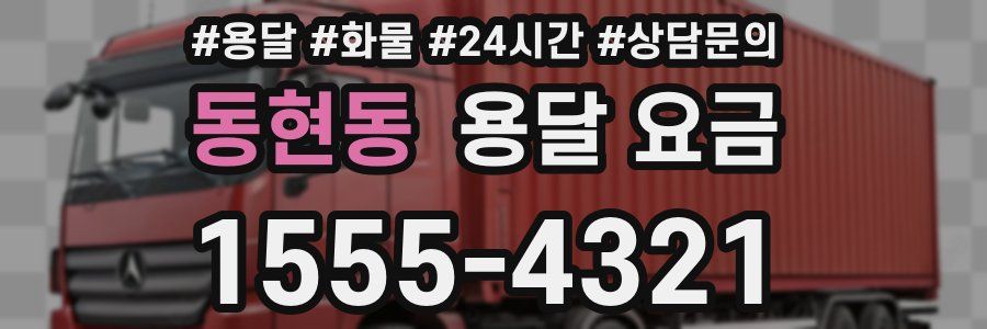 동현동 용달 요금