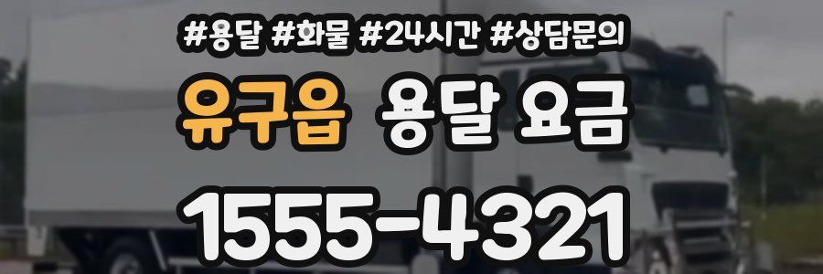 유구읍 용달 요금