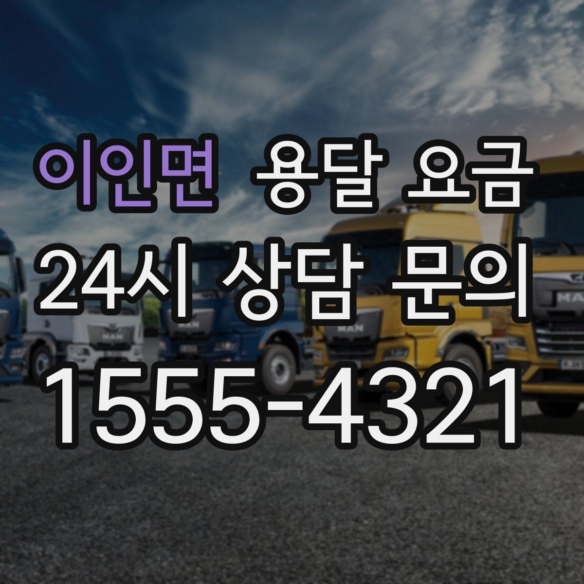 이인면 용달 요금 비용 대비 만족도 높이는 방법