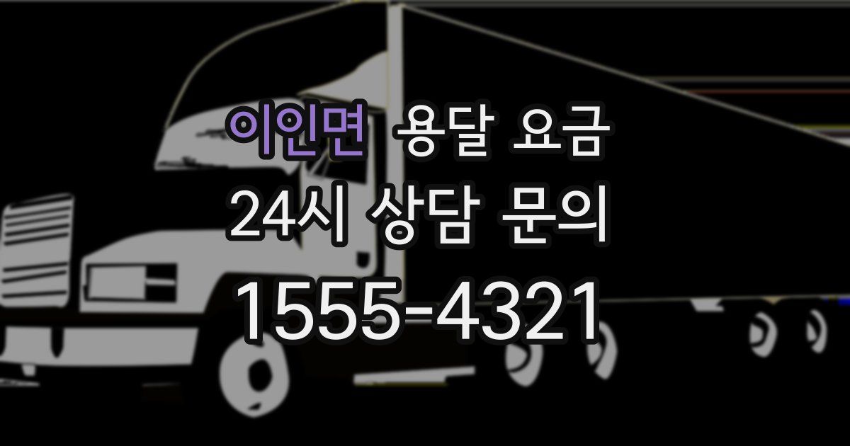 이인면 용달 요금