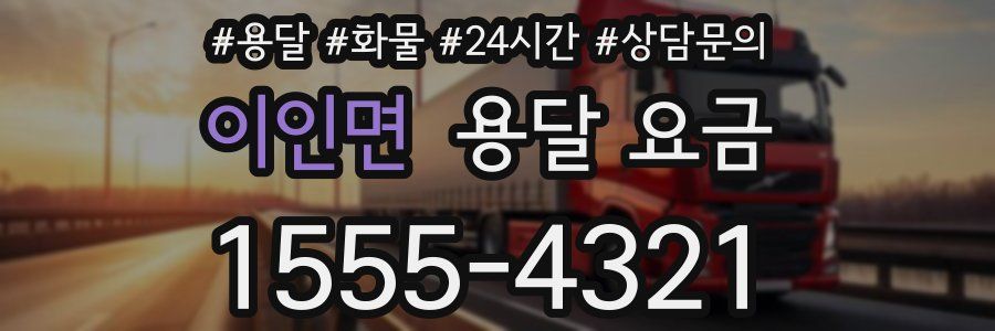 이인면 용달 요금