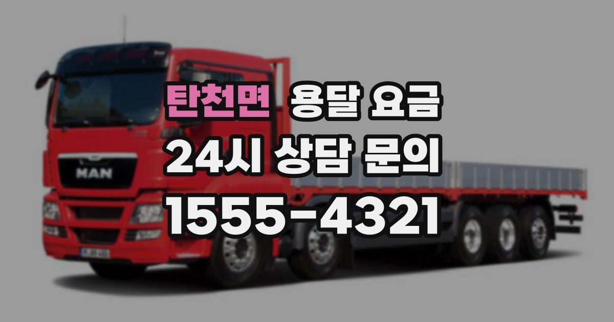 탄천면 용달 요금