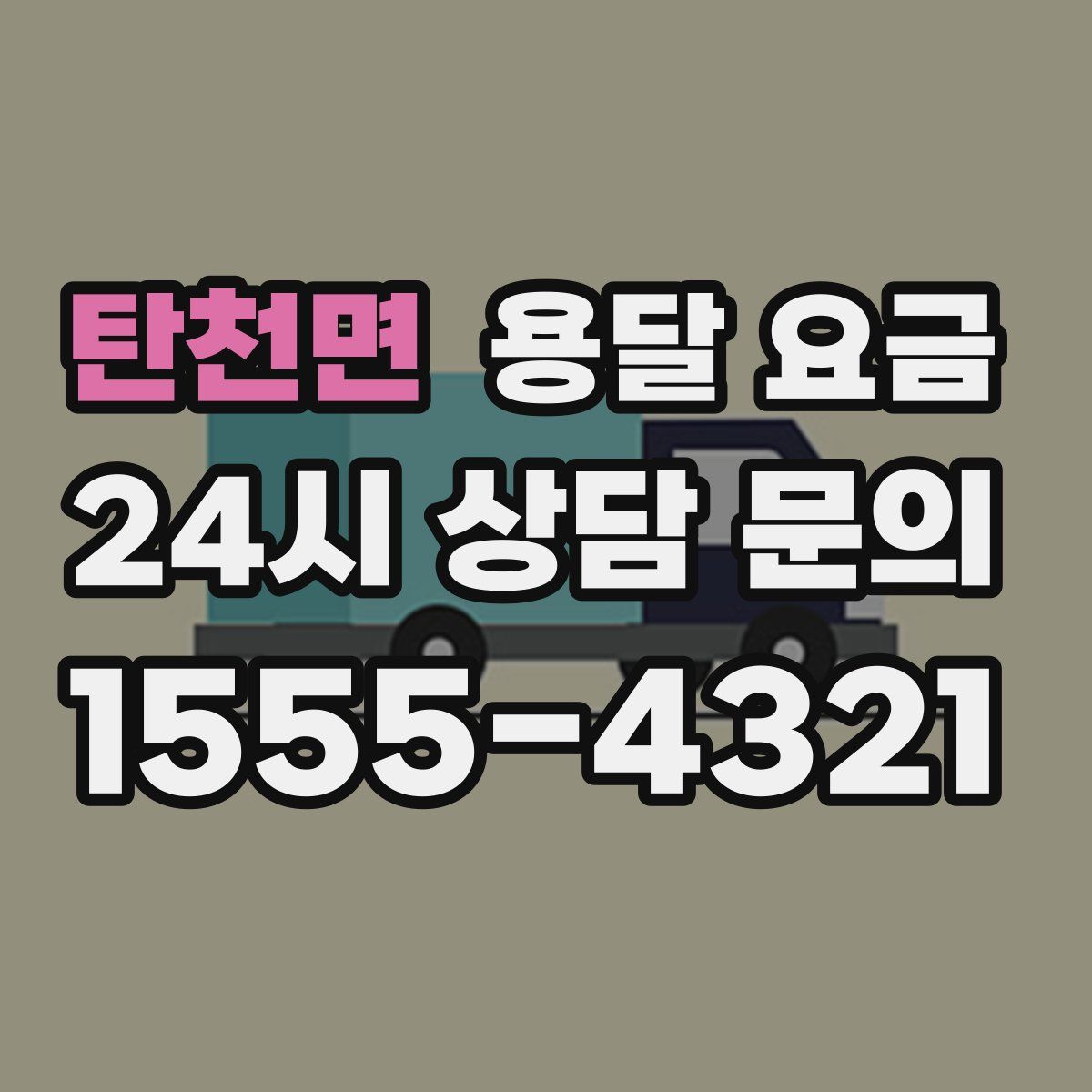 탄천면 용달 요금