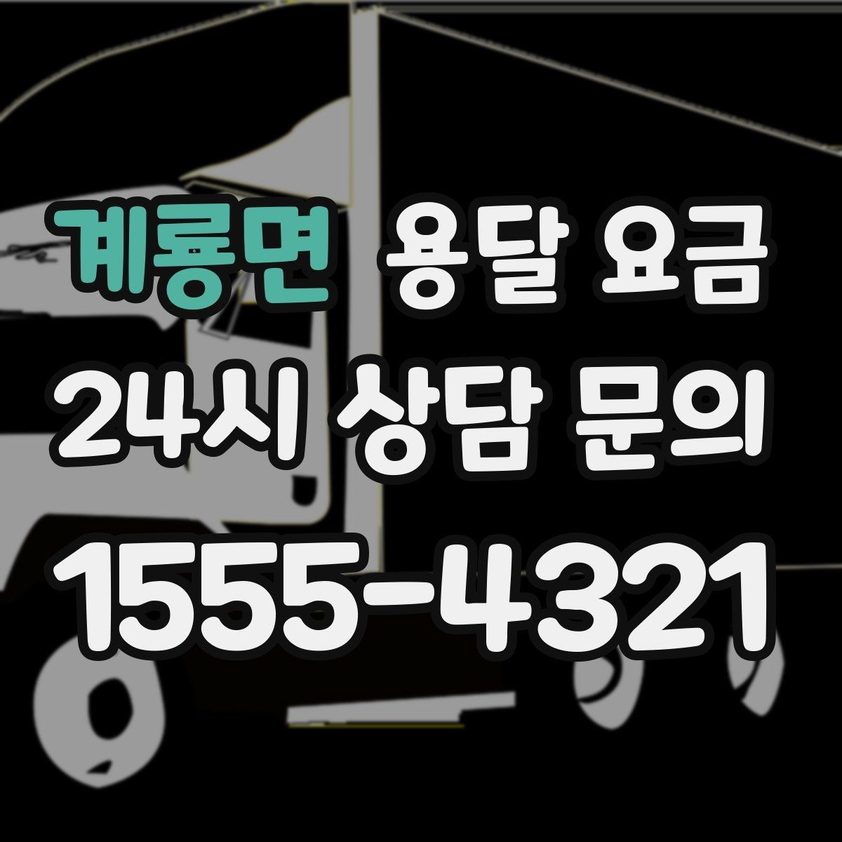 계룡면 용달 요금 소량 화물 운송 기준 정리