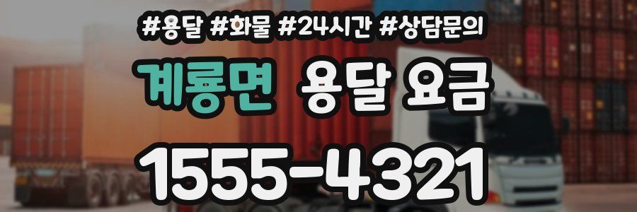 계룡면 용달 요금