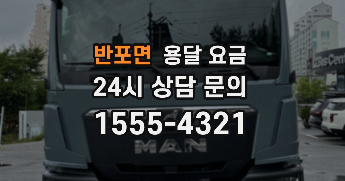 반포면 용달 요금