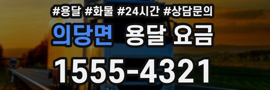 의당면 용달 요금