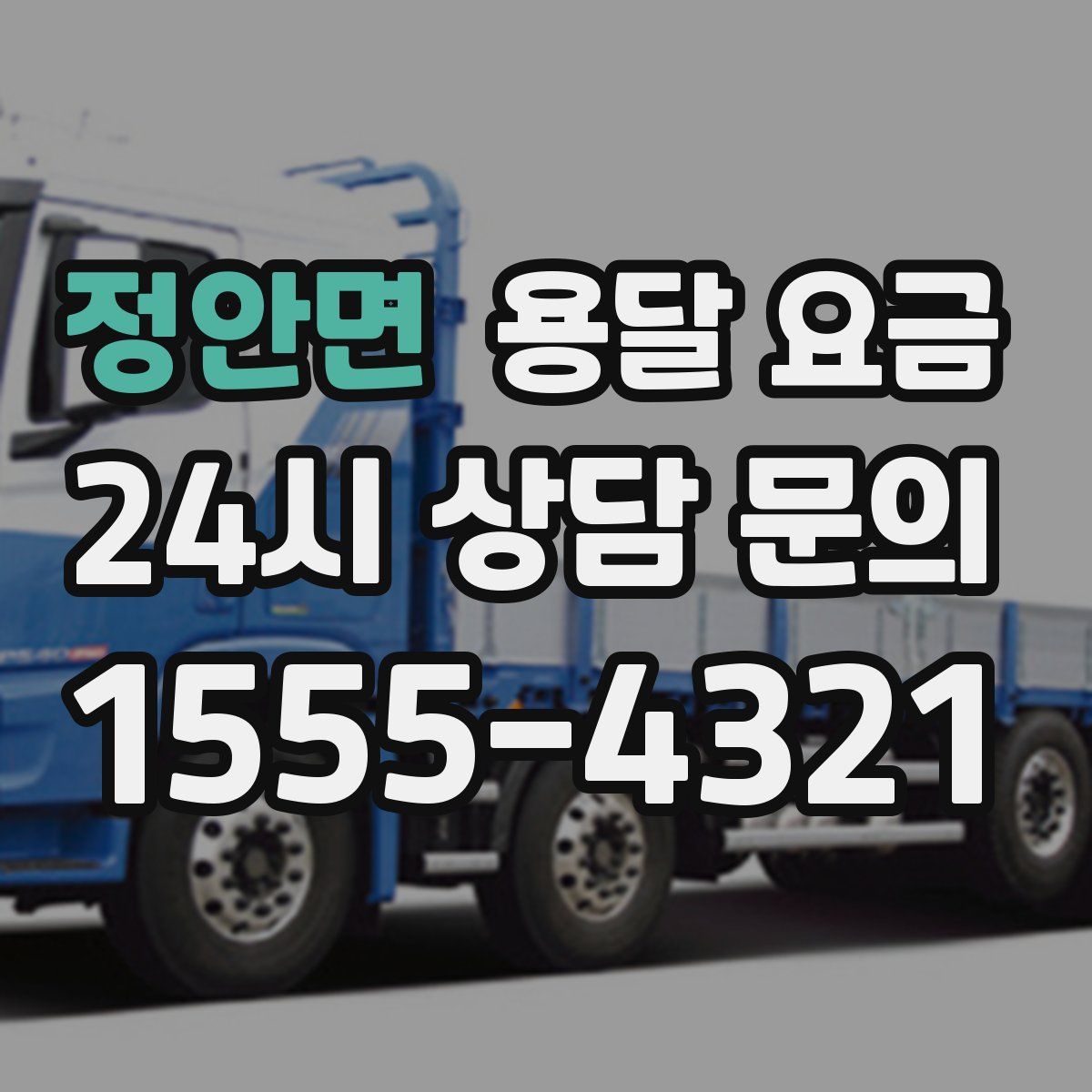 정안면 용달 요금