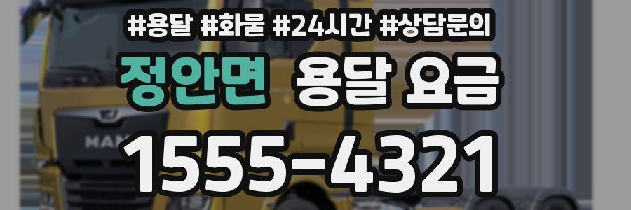 정안면 용달 요금