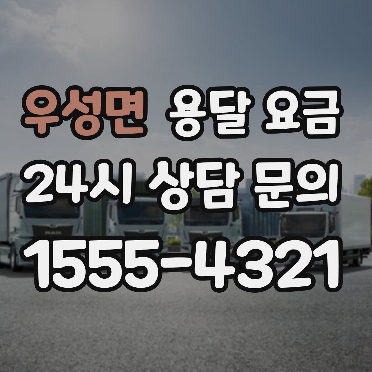 우성면 용달 요금 온라인 견적 활용 방법