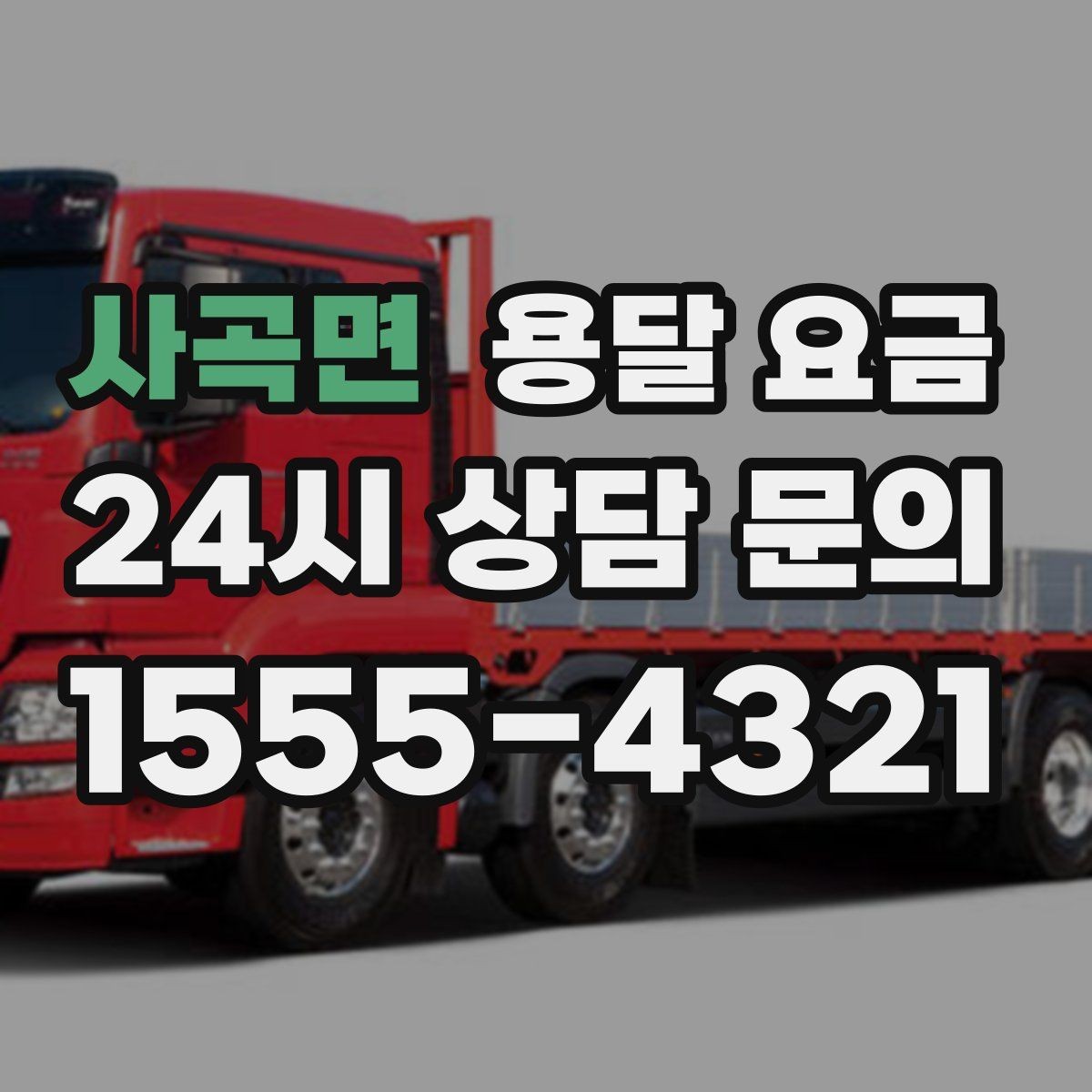 사곡면 용달 요금 오전 작업과 오후 작업 차이