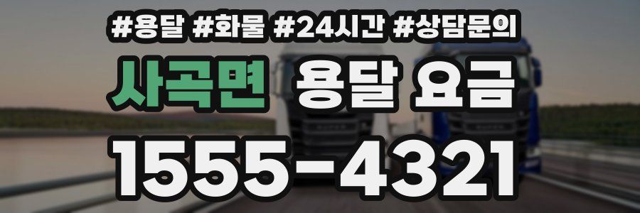 사곡면 용달 요금