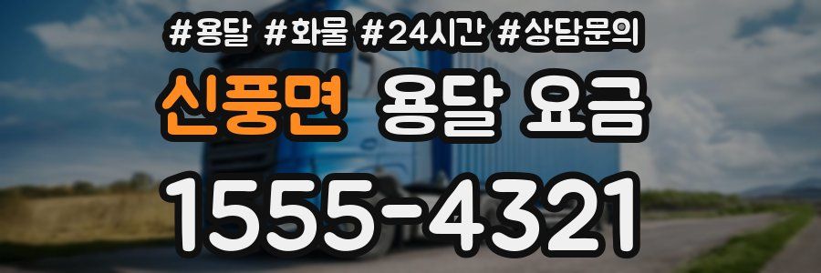 신풍면 용달 요금