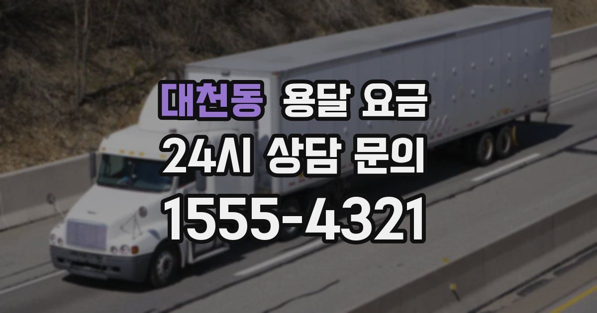 대천동 용달 요금