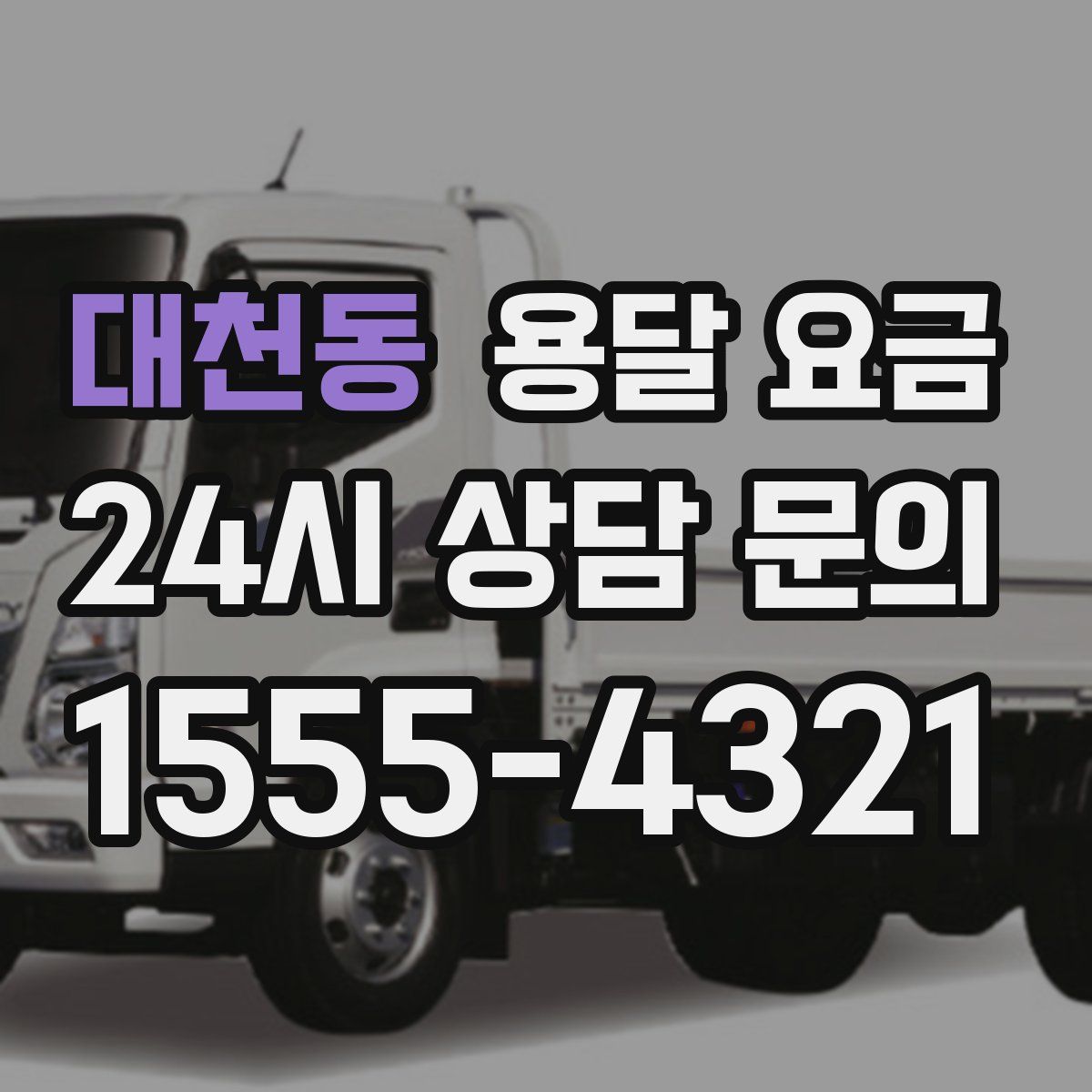 대천동 용달 요금