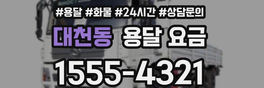 대천동 용달 요금