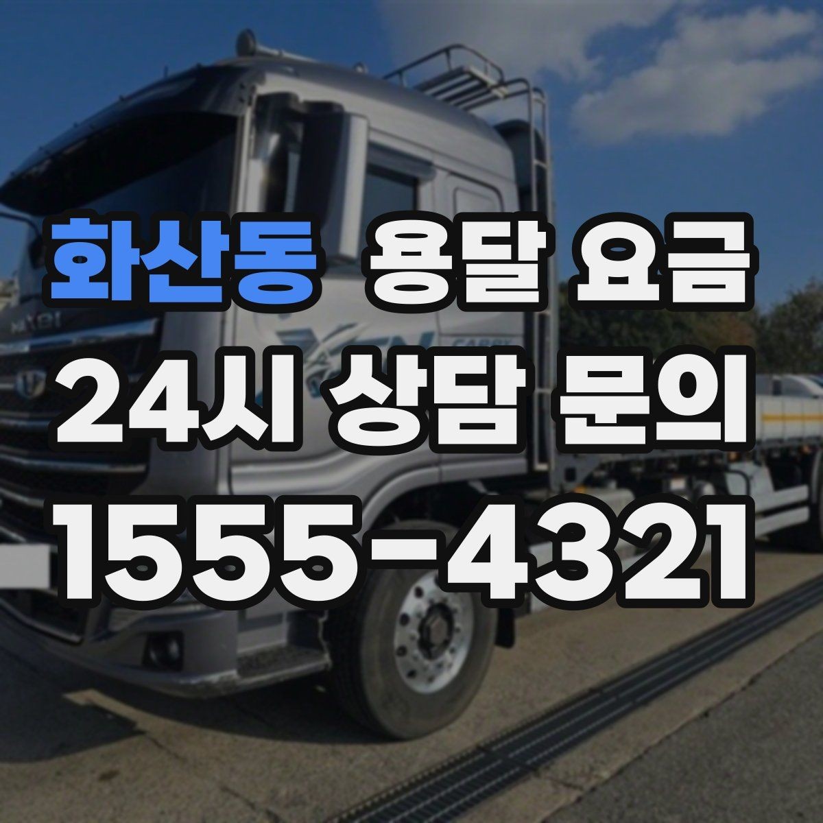 화산동 용달 요금 신뢰할 수 있는 업체 선택 기준