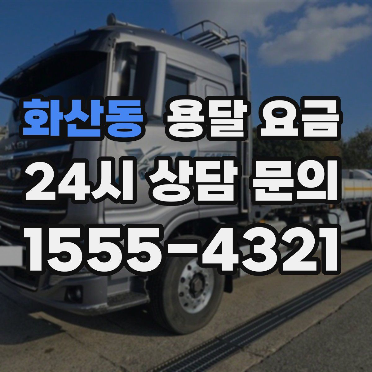 화산동 용달 요금