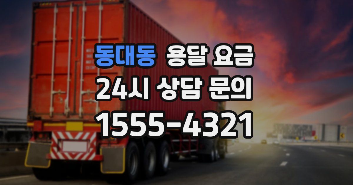 동대동 용달 요금