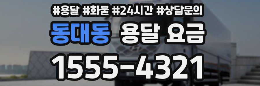 동대동 용달 요금