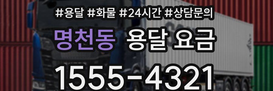 명천동 용달 요금