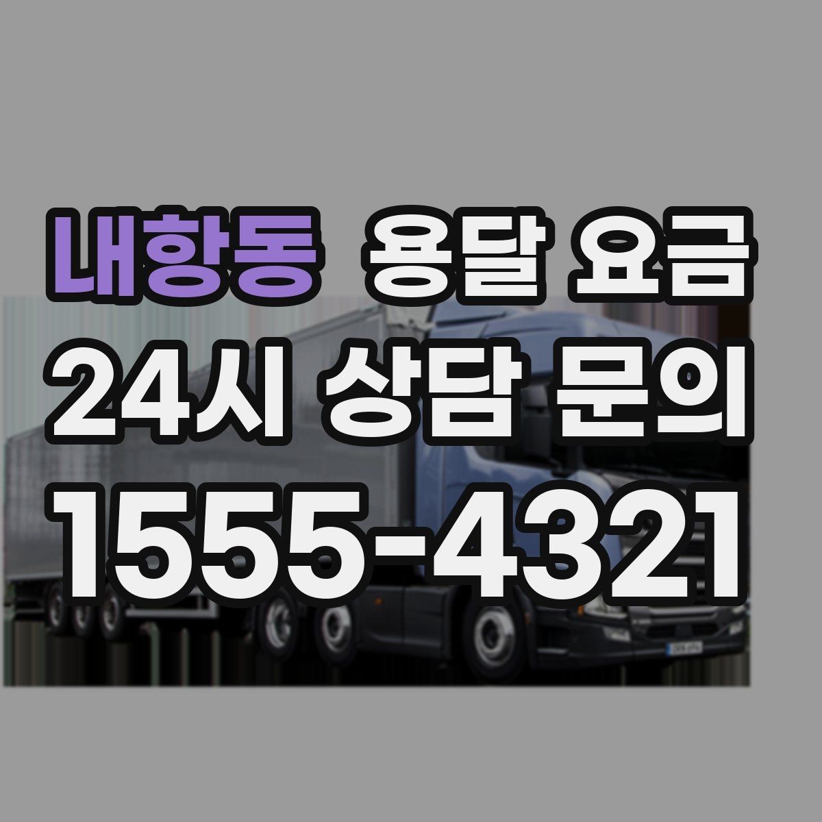 내항동 용달 요금 적정선 판단하는 현실적인 기준