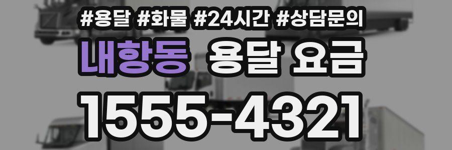 내항동 용달 요금