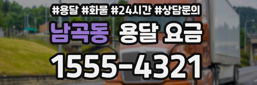 남곡동 용달 요금