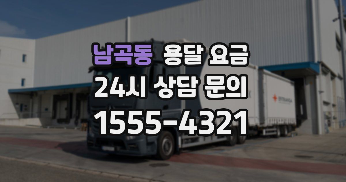 남곡동 용달 요금