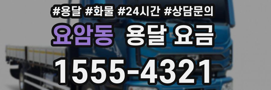 요암동 용달 요금