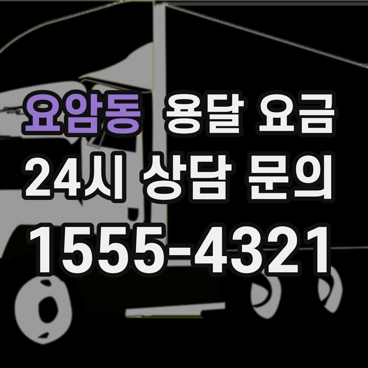 요암동 용달 요금