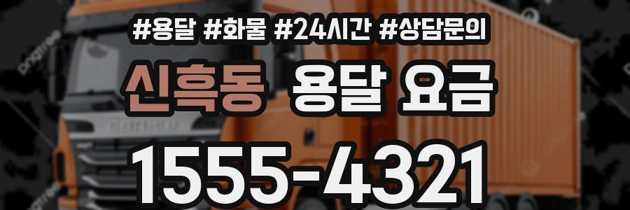 신흑동 용달 요금