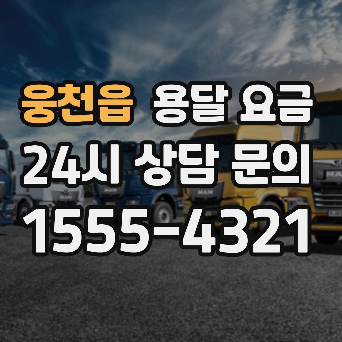 웅천읍 용달 요금 가장 중요한 기준 한 가지는 무엇일까