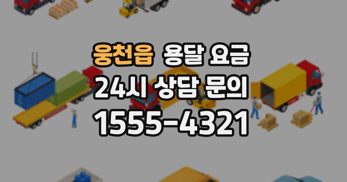 웅천읍 용달 요금