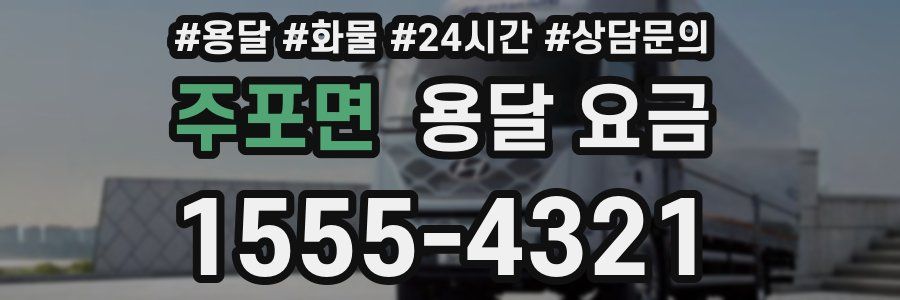 주포면 용달 요금