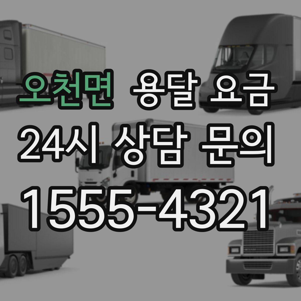 오천면 용달 요금