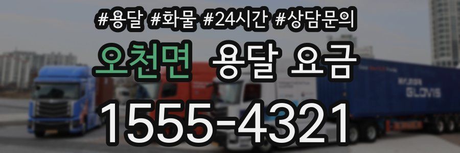 오천면 용달 요금