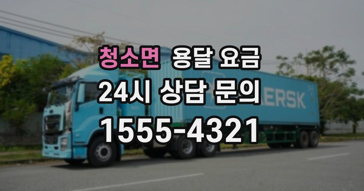 청소면 용달 요금