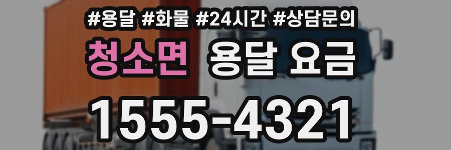 청소면 용달 요금