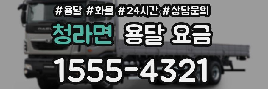 청라면 용달 요금