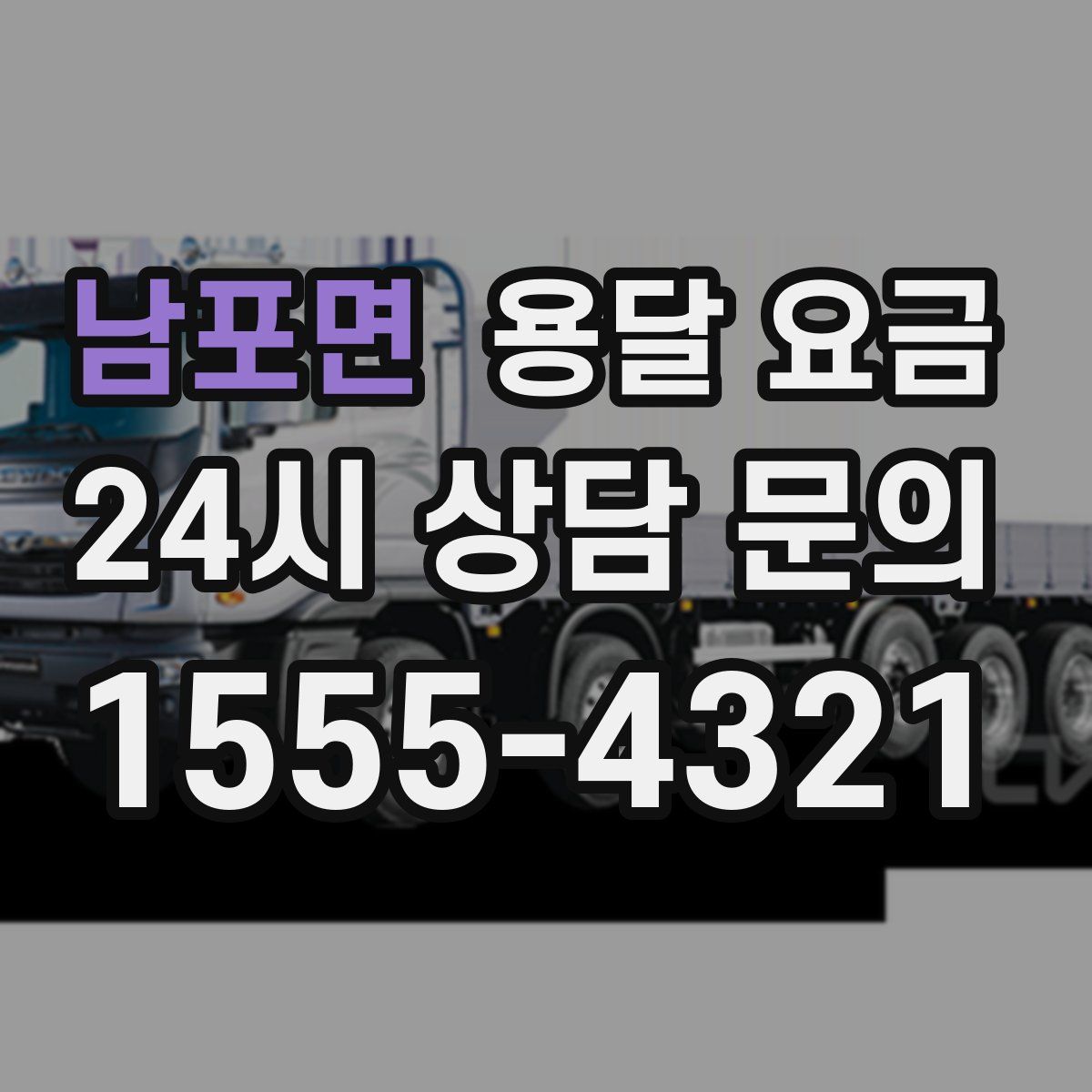 남포면 용달 요금