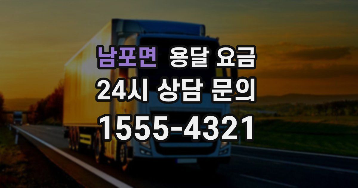 남포면 용달 요금