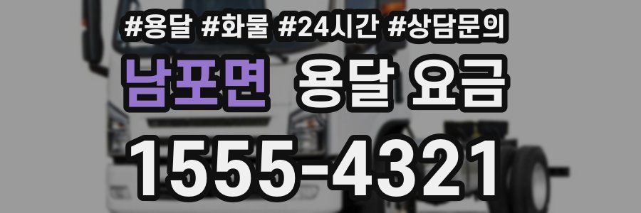 남포면 용달 요금