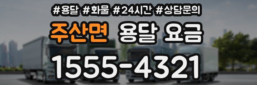 주산면 용달 요금