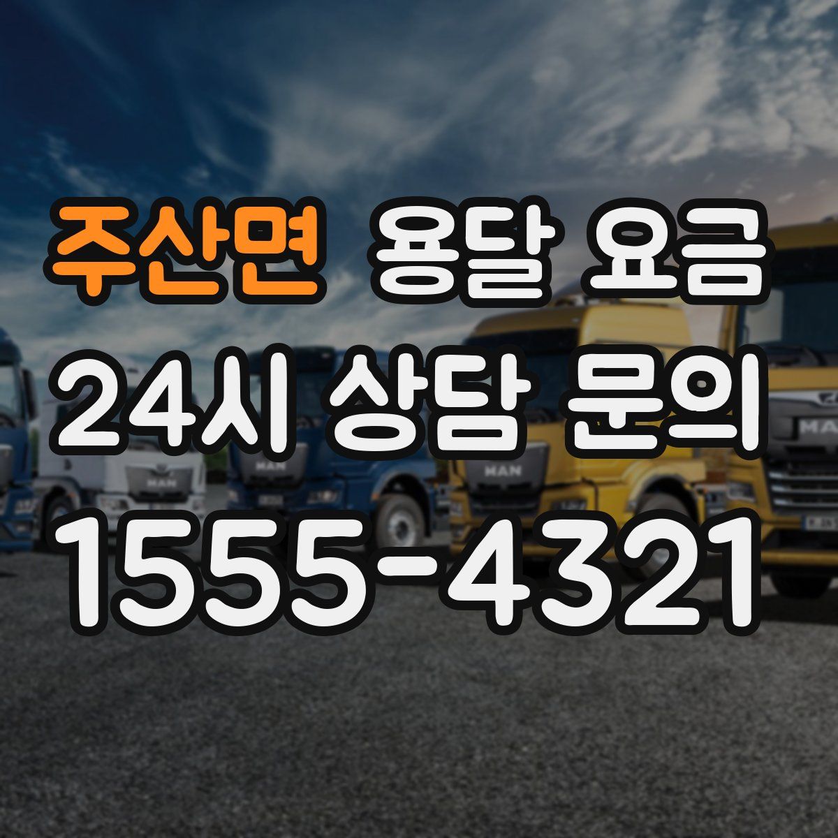 주산면 용달 요금