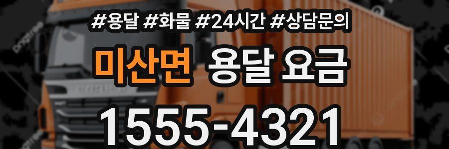 미산면 용달 요금